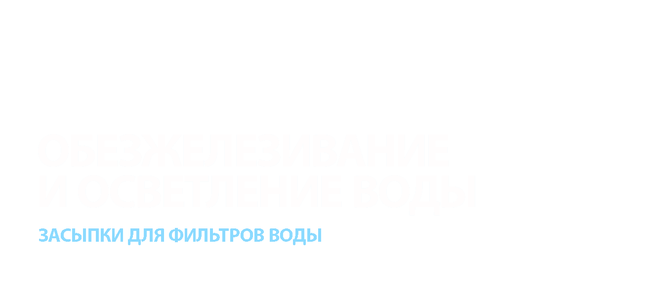 Обезжелезивание и осветление Обезжелезивание и осветление