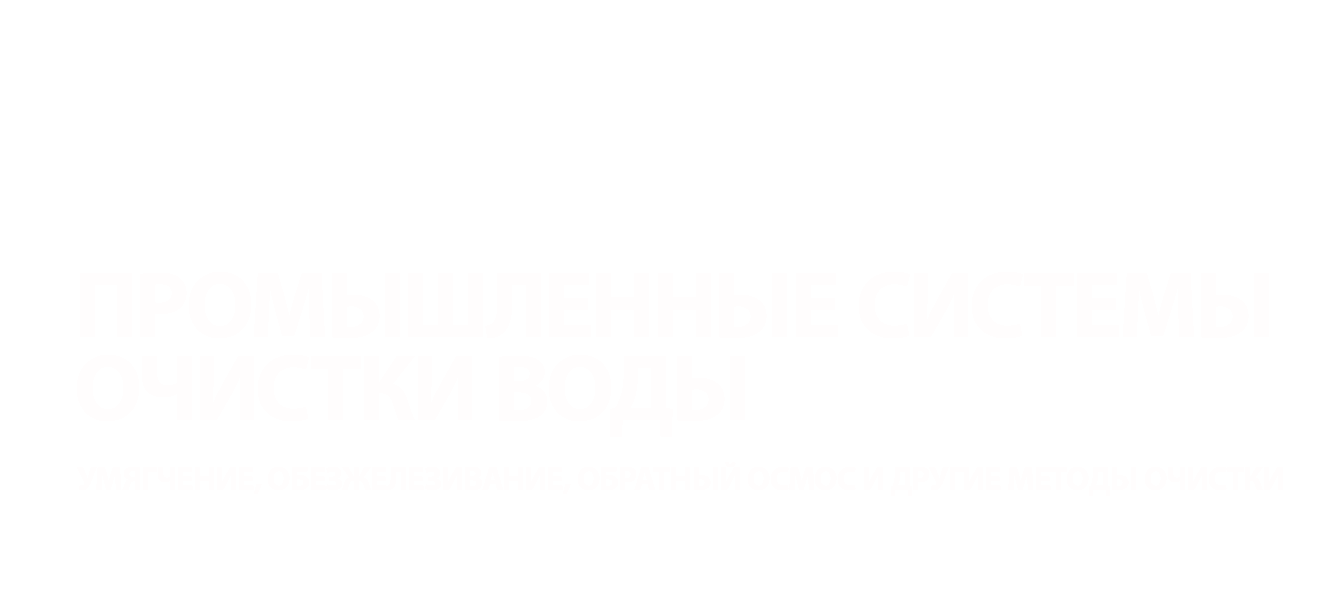 Промышленные системы очистки воды Промышленные системы очистки воды