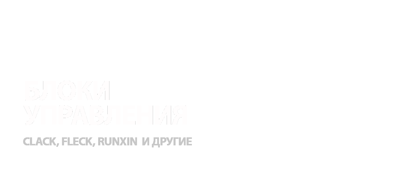 Блоки управления Clack, Magnum, Fleck, Runxin Блоки управления Clack, Magnum, Fleck, Runxin