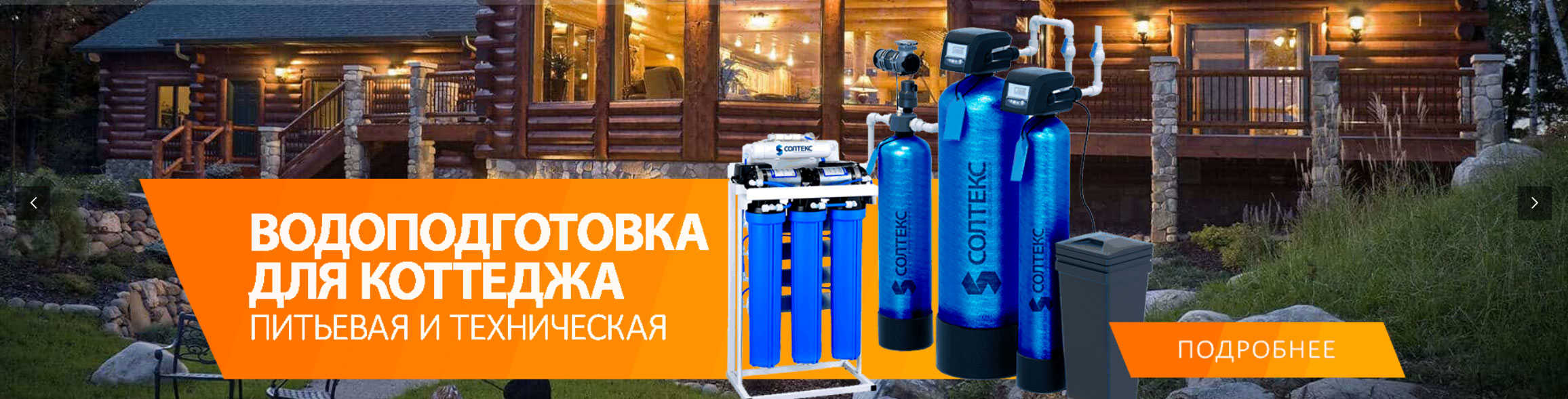 Системы очистки воды Фильтры для воды Системы очистки воды
